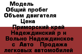  › Модель ­ Nissan March › Общий пробег ­ 150 000 › Объем двигателя ­ 1 300 › Цена ­ 130 000 - Приморский край, Надеждинский р-н, Вольно-Надеждинское с. Авто » Продажа легковых автомобилей   . Приморский край